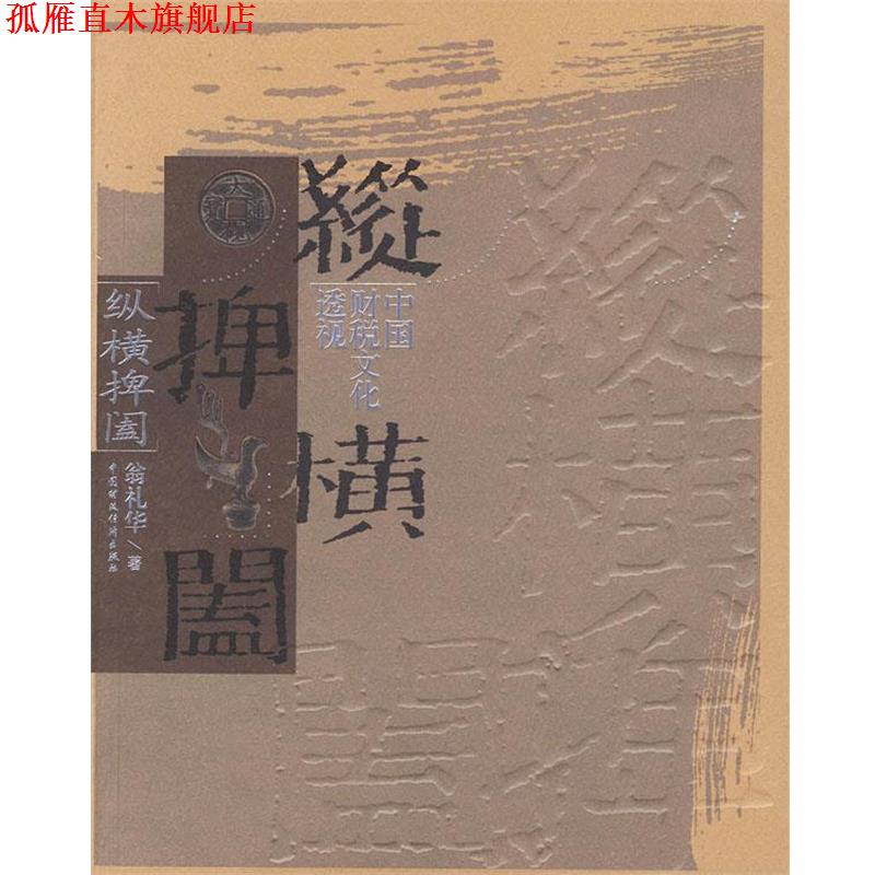 【正版书】 纵横捭阖：中国财税文化透视 翁礼华 中国财经出版社