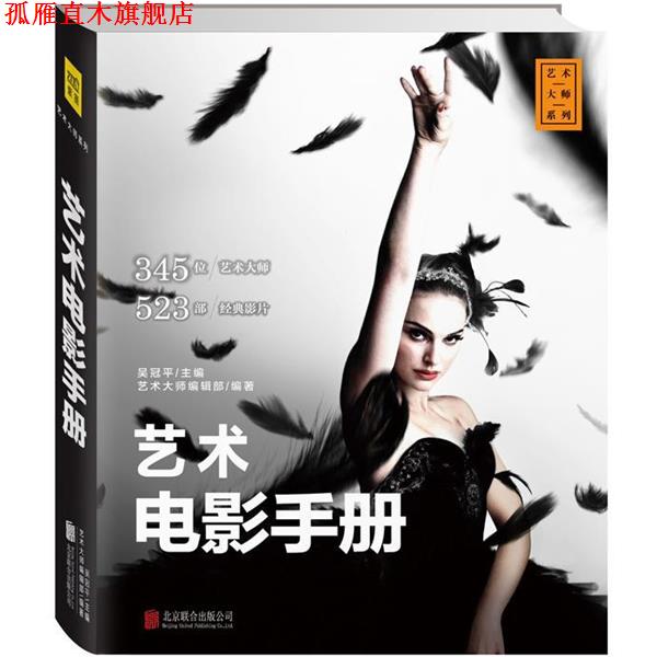 【正版书】 艺术电影手册 吴冠平主编 艺术大师编辑部编著 北京联合出版公司
