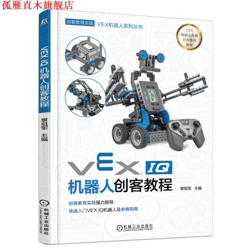 【正版书】 VEX IQ机器人创客教程 覃祖军 机械工业出版社