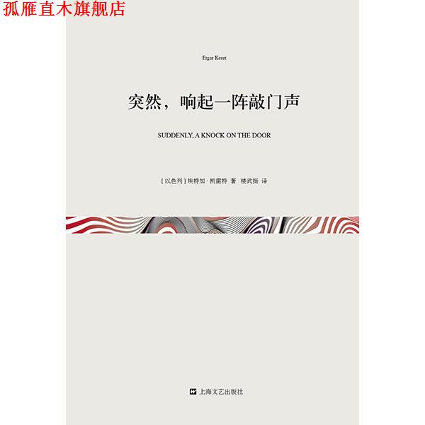 【正版书】 突然,响起一阵敲门声20万种图书封顶 (以色列)凯雷特 著,楼武挺 译 上海文艺出版社