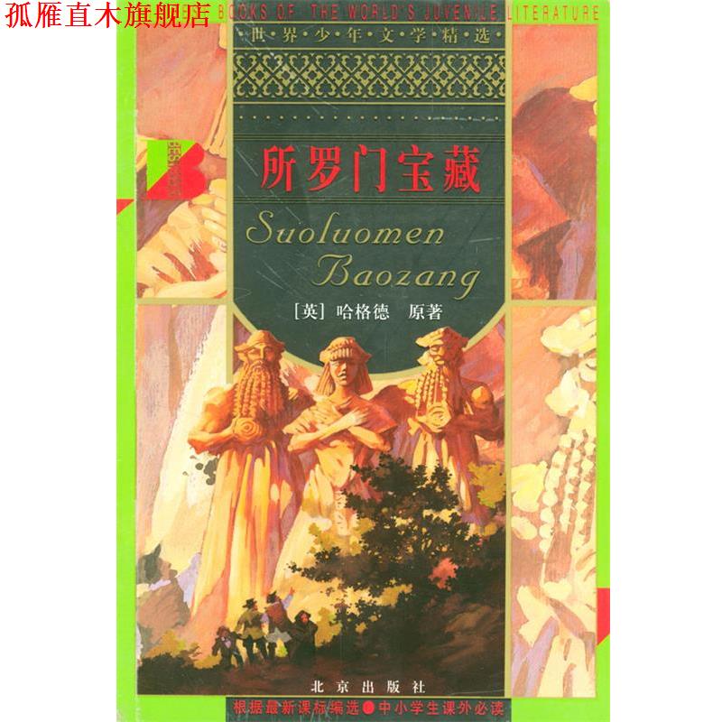 【正版书】 所罗门宝藏 世界少年文学精选 [英]哈格德 原著,周隆岐 改写 北京出版社