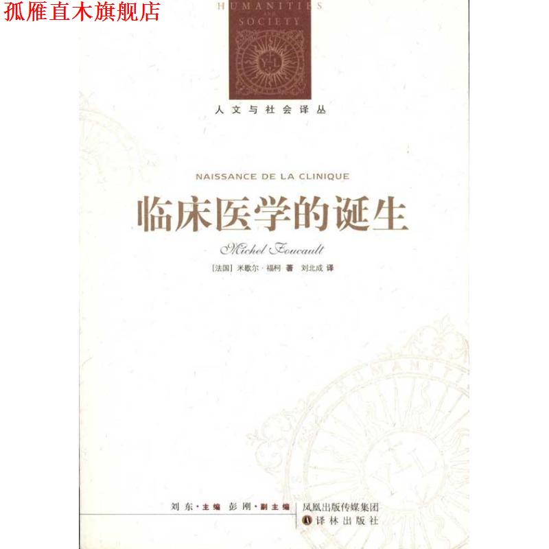 【正版书】 人文与社会译丛:临床医学的诞生 [法国]米歇尔·福柯 译林出版社