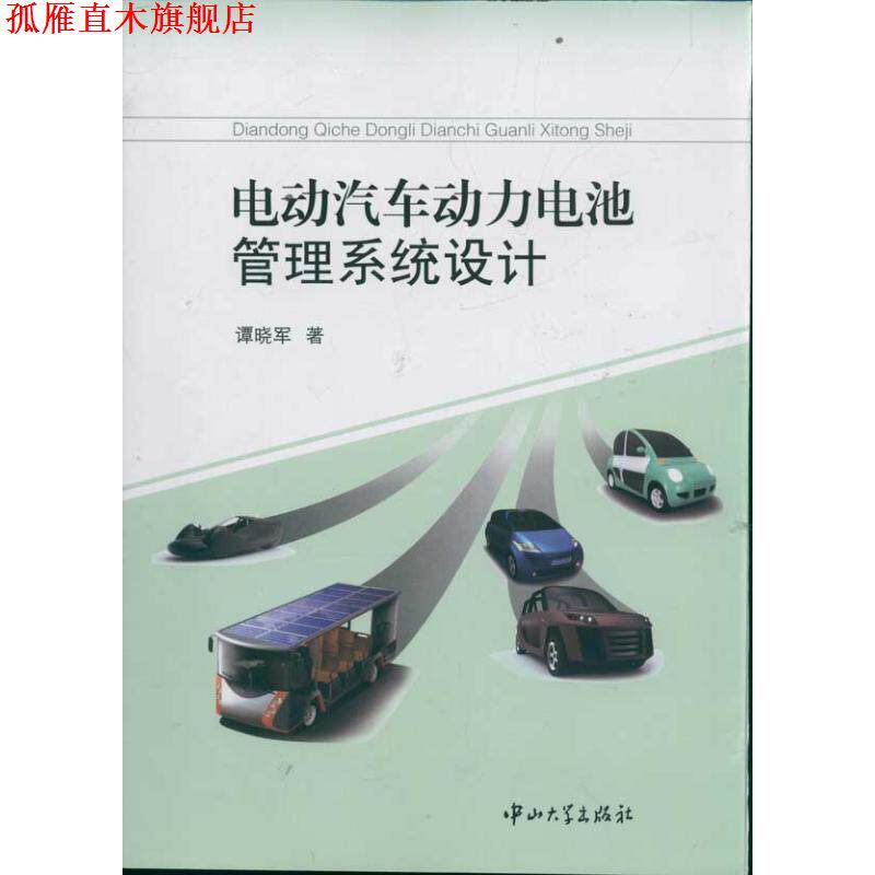 【正版书】 电动汽车动力电池管理系统设计 谭晓军 著 中山大学出版社