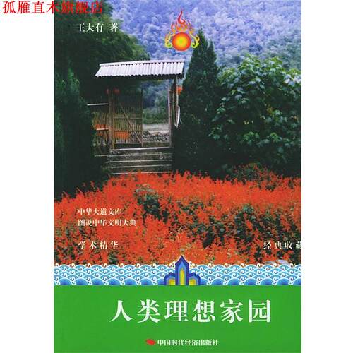 【正版书】 人类理想的家园—图说中华文明大典丛书 王大有 著 中国时代经济出版社