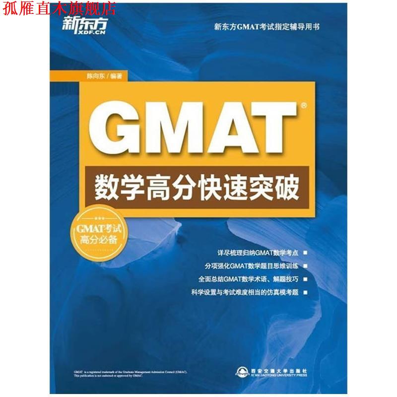 【正版书】 GMAT数学高分突破 陈向东著 西安交通大学出版社