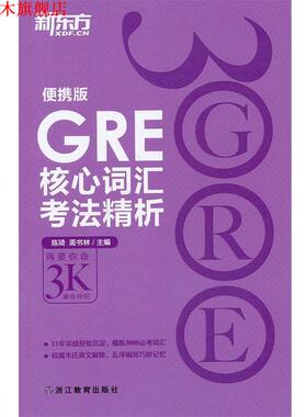 【正版书】 新东方 GRE核心词汇考法精析:便携版 陈琦 浙江教育出版社