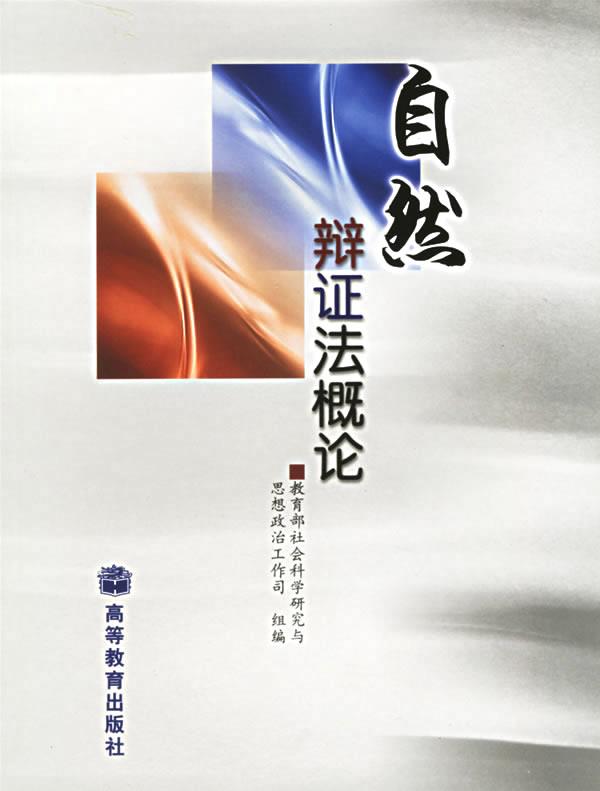 【正版书】 自然辩证法概论 社会科学研究与思想政治工作司 组编