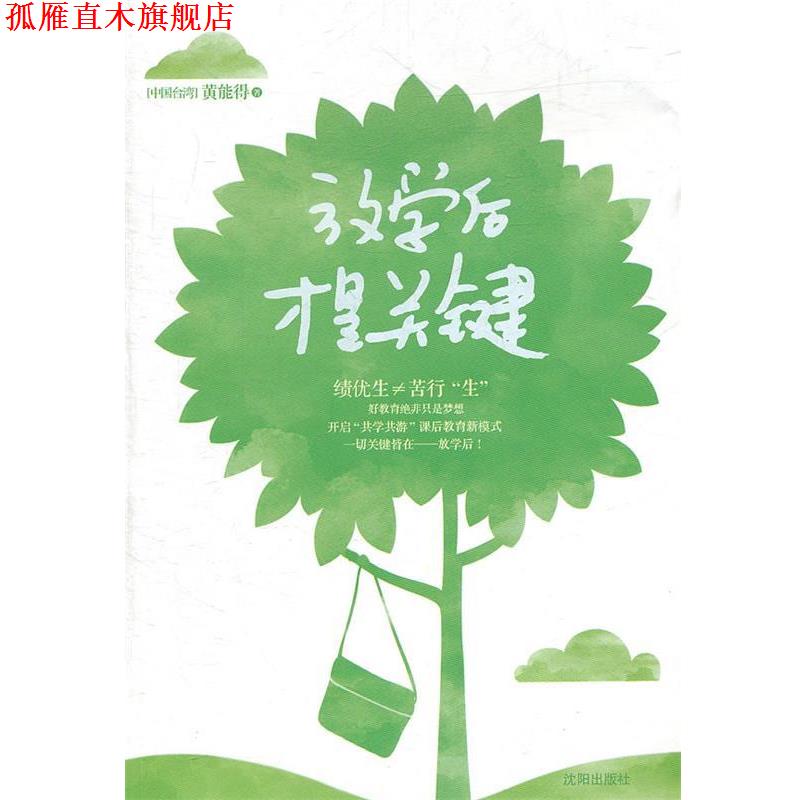 【正版书】 放学后才是关键 黄能得 著 沈阳出版社