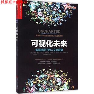 【正版书】 可视化未来 (美) 埃雷兹·艾登(Erez Aiden)(法)让-巴蒂斯特·米歇 浙江人民出版社