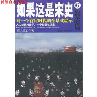 如果这是宋史 书 高天流云 著 社 辽宁教育出版 正版