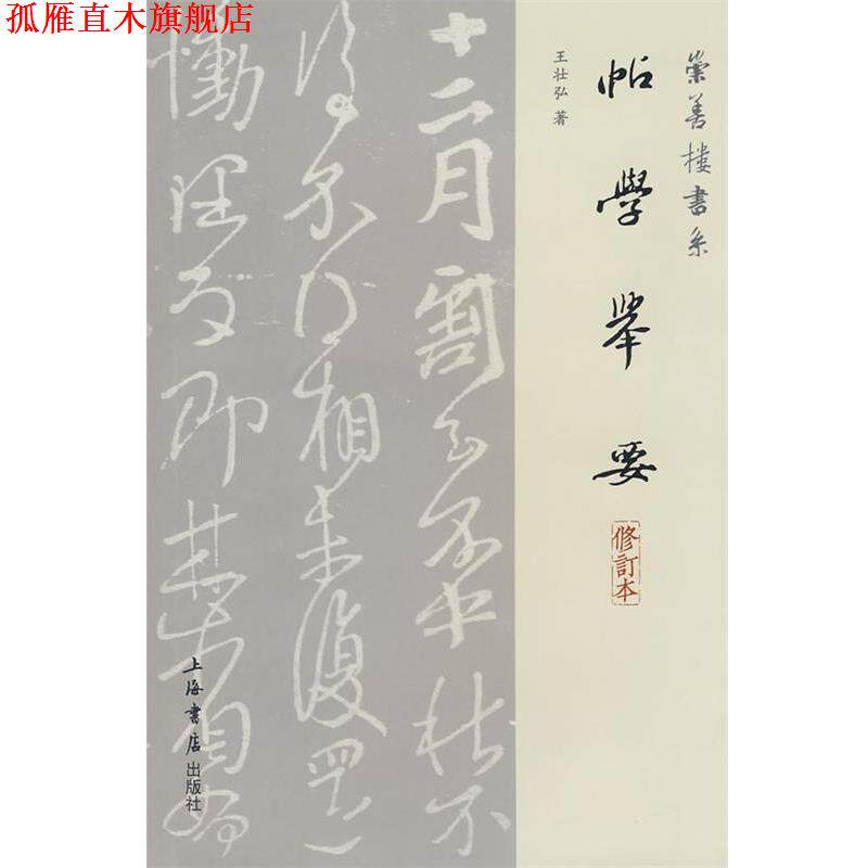 【正版书】 帖学举要 王壮弘 著 上海书店出版社