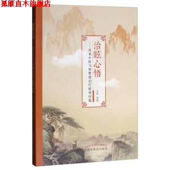 【正版书】 治眩心悟:名老中医马智教授眩晕经验 冷辉 著 中国中医药出版社