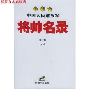 【正版书】 中国人民将帅名录 星火燎原编辑部 编 中国人民出版社