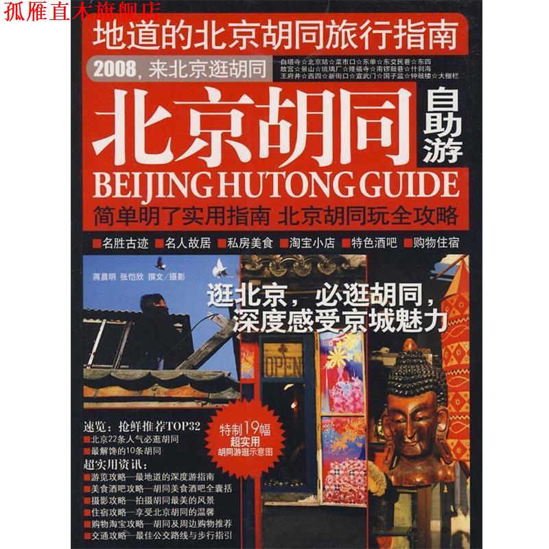 【正版书】 北京的胡同自助游 《北京胡同自助游》编辑部　主编 广西师范大学出版社