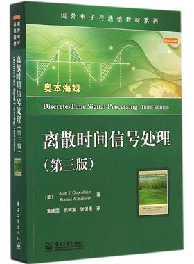 【正版书】 离散时间信号处理 (美) Alan V. Oppenheim, Ronald W. Schafer著 电子工业出版社