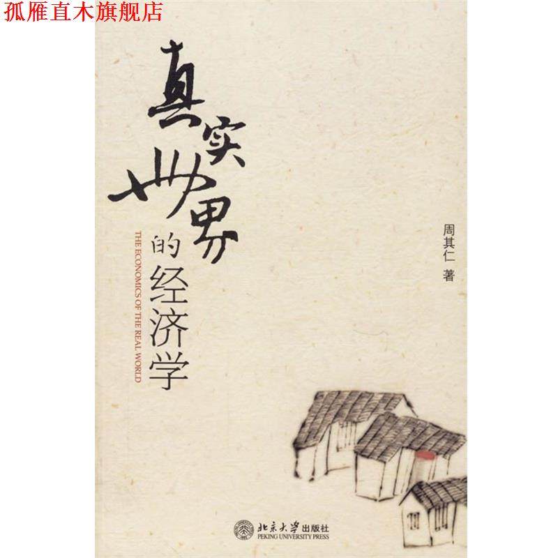 【正版书】 真实世界的经济学 周其仁 北京大学出版社