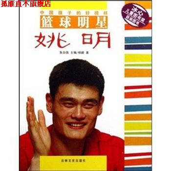 【正版书】 中国孩子的好榜样-篮球明星姚明 杨毅,朱自强 著 吉林文史出版社