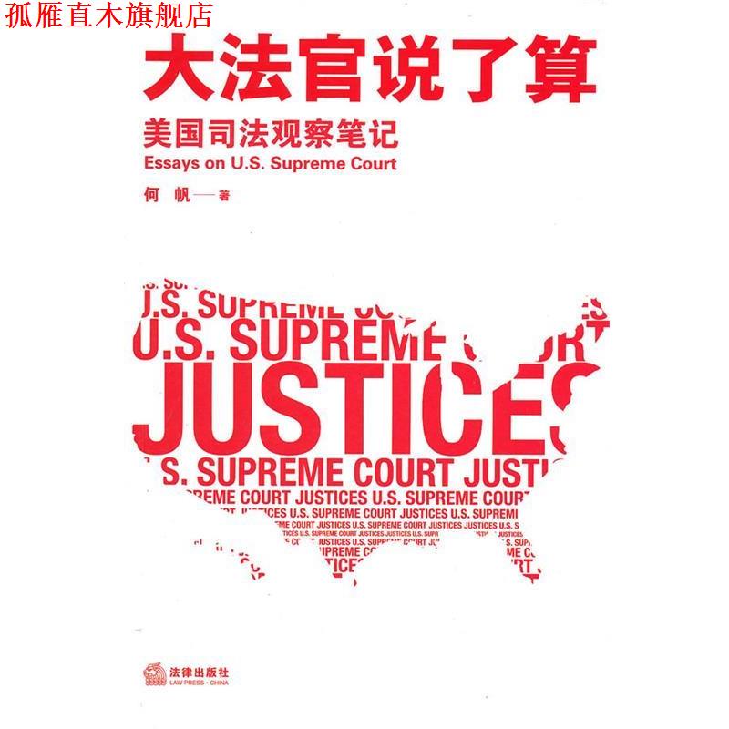 【正版书】 大法官说了算 何帆 著 法律出版社