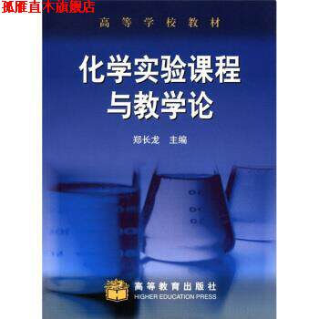 【正版书】 高等学校教材:化学实验课程与教学论 郑长龙 编 高等教育出版社