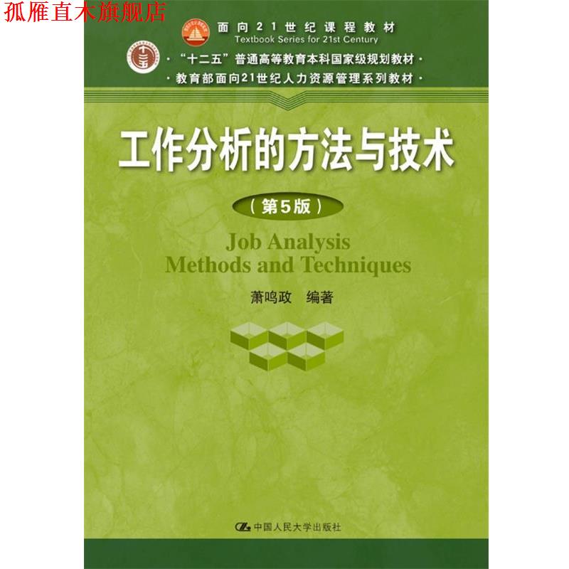 【正版书】 工作分析的方法与技术 萧鸣政 中国人民大学出版社