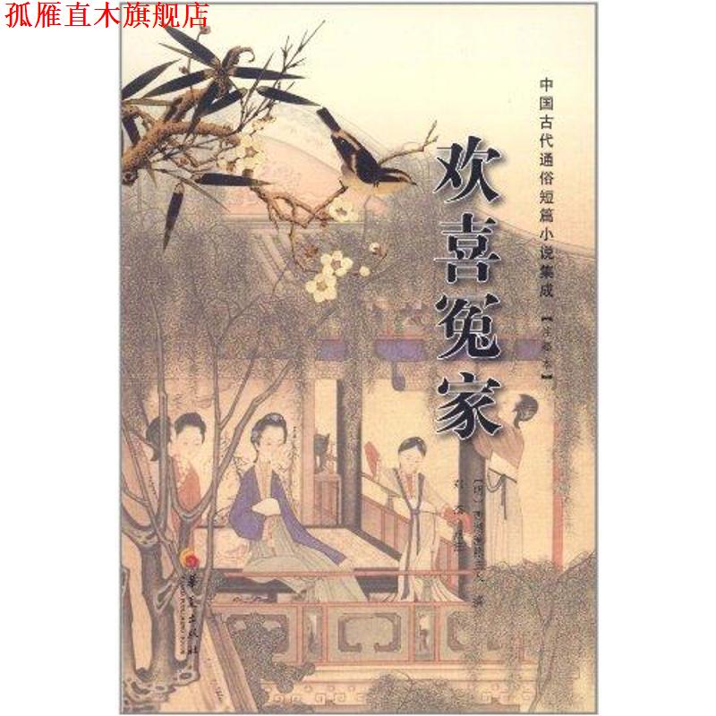 【正版书】 欢喜冤家-中国古代通俗短篇小说集成 (明)西湖渔隐主人　撰,郑杰　点注 华夏出版社