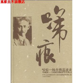 【正版书】 啼痕:杨杏佛遗迹录 中华人民共和国名誉主席宋庆龄陵园管理处 编 上海辞书出版社