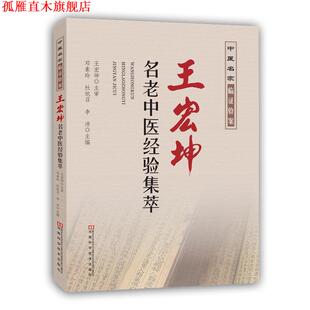 王宏坤名老中医经验集萃 邓素玲 杜旭召 河南科学技术出版 书 李沛 社 正版