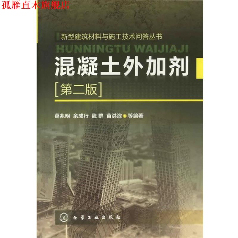 【正版书】 新型建筑材料与施工技术问答丛书--混凝土外加剂 葛兆明,余成行,魏群,苗洪滨 等编著 化学工业出版社