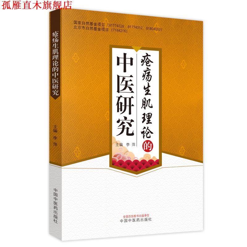 【正版书】 疮疡生肌理论的中医研究 李萍 中国中医药出版社