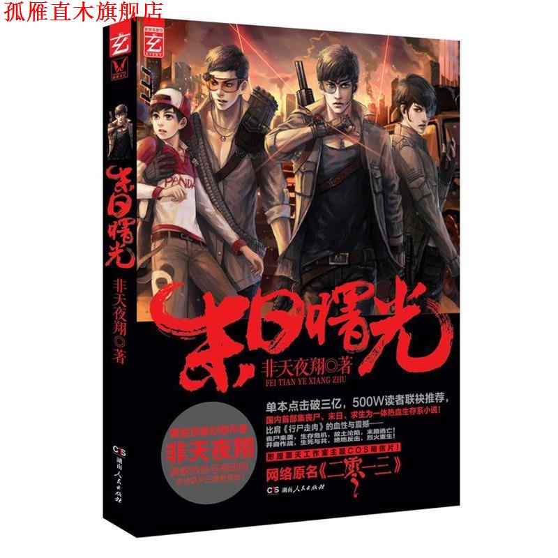 【正版书】 末日曙光 非天夜翔　著 湖南人民出版社