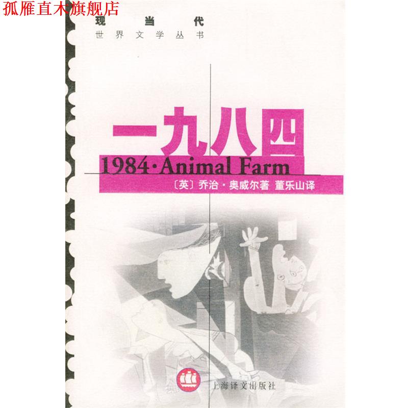 【正版书】 一九八四 (英)奥威尔(Orwell,G.) 著,董乐山,傅惟慈 译 上海译文出版社