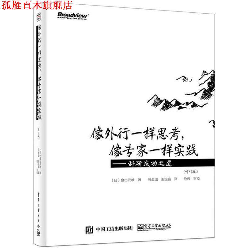 【正版书】 #像外行一样思考,像专家一样实践--科研成功之道 (日)金出武雄 著,马金城,王国强 译 电子工业出版社