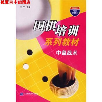 【正版书】 围棋培训系列教材:中盘战术 王宁 著 辽宁科学技术出版社