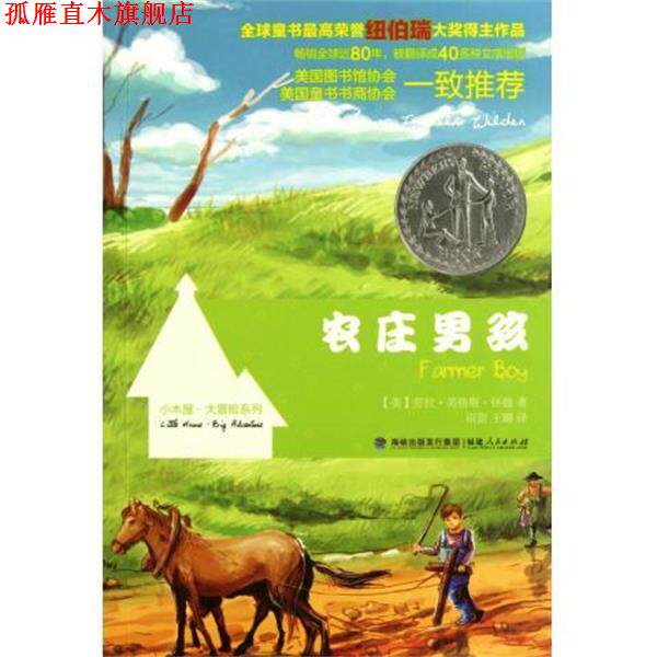 【正版书】 农庄男孩:小木屋大冒险系列彩色插图版 [美] 劳拉·英格斯·怀德 著,田越铎 绘,田甜,王璐 福建人民出版社
