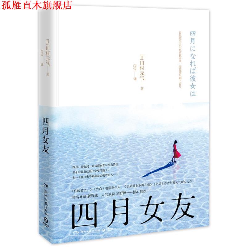 【正版书】 四月女友 川村元气 著,博集天卷 出品 湖南文艺出版社