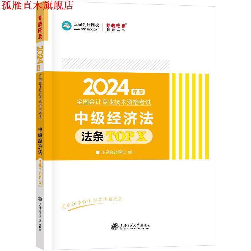 【正版书】 2024教材职称考试:中级经济法必背法条TOPX 正保会计网校 中国商业出版社