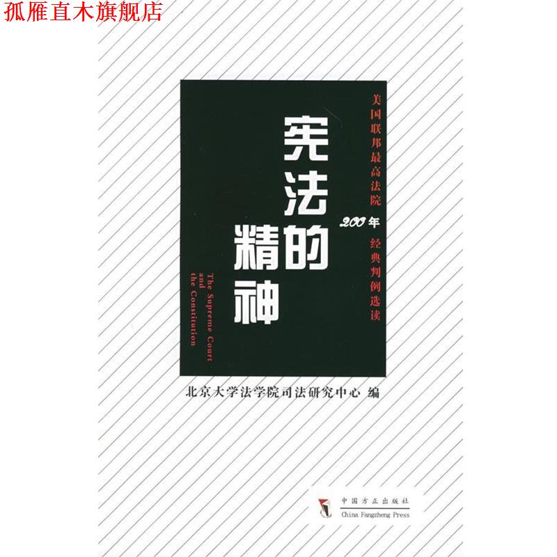 【正版书】 宪法的精神 北京大学法学院司法研究中心 编 中国方正出版社