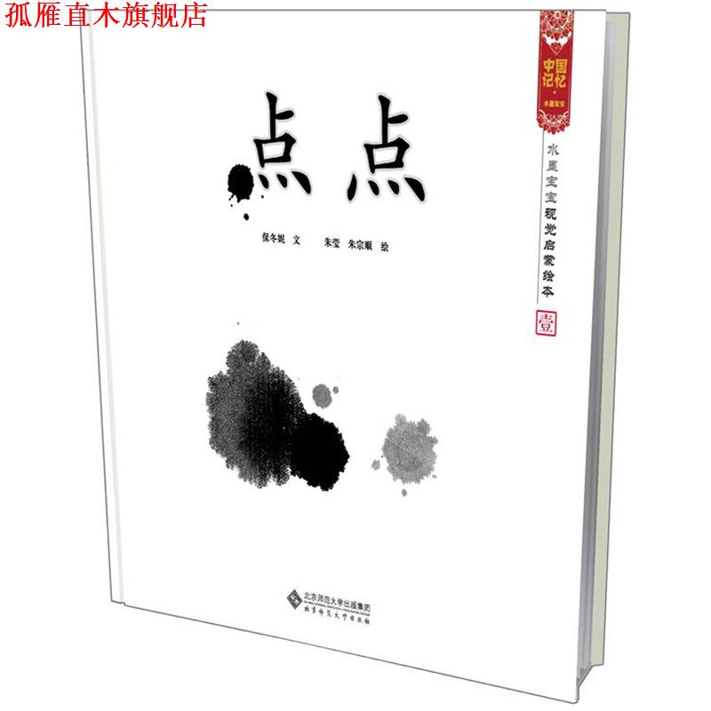 【正版书】 点点 水墨宝宝视觉启蒙绘本 保冬妮 文,朱莹,朱宗顺 图 北京师范大学出版社