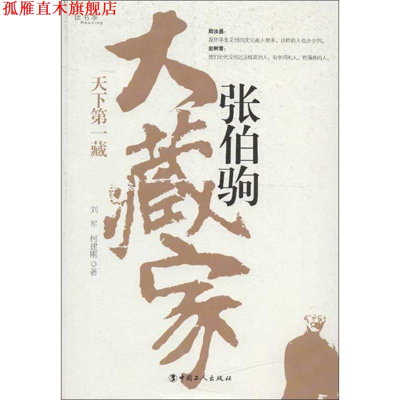 【正版书】 大藏家张伯驹-天下藏 刘军,柯建刚 著 中国工人出版社