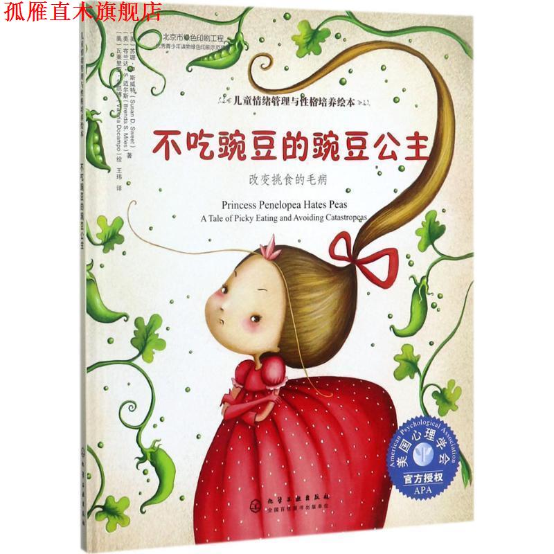 【正版书】 不吃豌豆的豌豆公主:改变挑食的毛病 (美)苏珊·D·斯威特,(美)布兰达·S·迈尔斯著 (美)瓦莱里亚·多凯博 绘 化学工