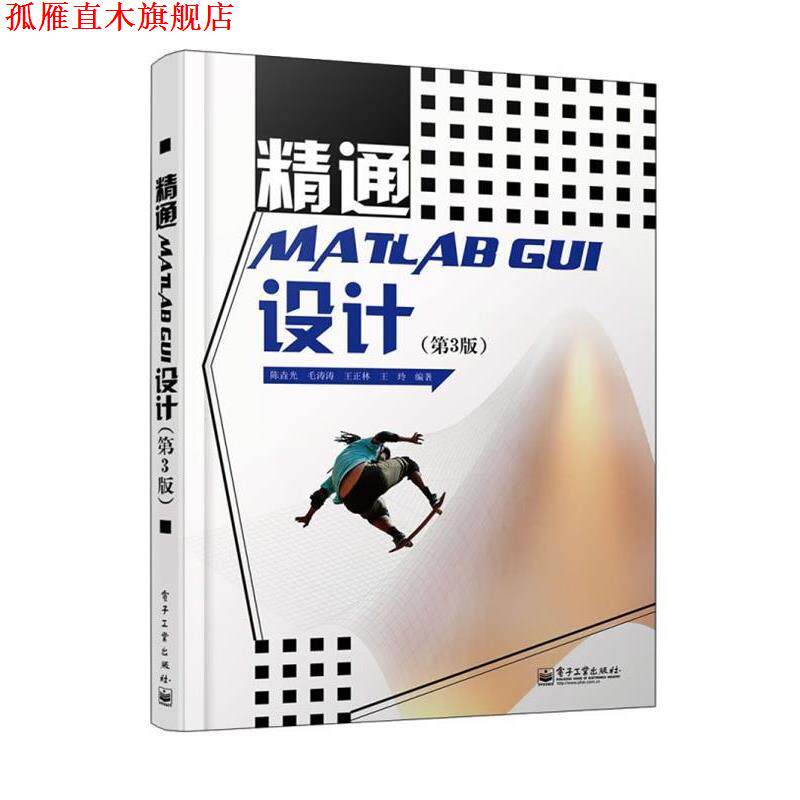 【正版书】 精通MATLAB GUI设计 陈垚光 等 电子工业出版社