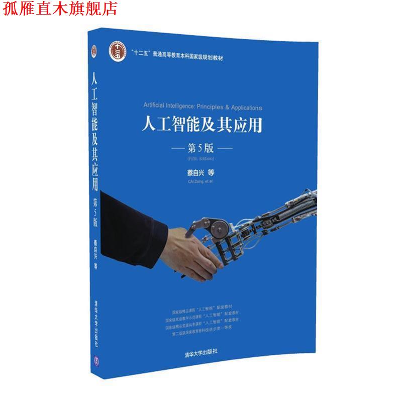 【正版书】 人工智能及其应用 蔡自兴 刘丽珏 蔡竞峰 陈白帆 清华大学出版社