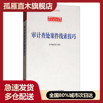 【正版】审计查处案件线索技巧-审计技巧丛书《审计查处案件线索技