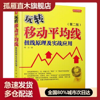 【正版】玩转移动平均线(第二版扭线原理及实战应用股票价线波动原理)刘卫