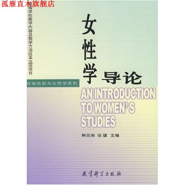【正版书】 女性学导论 韩贺南,张健 编 教育科学出版社