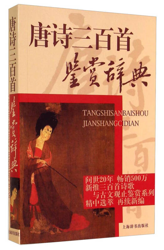 【正版书】 唐诗三百首鉴赏辞典 萧涤非 等 著 上海辞书出版社