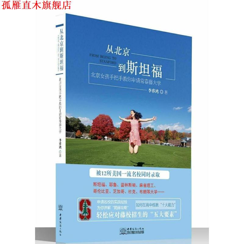 【正版书】 从北京到斯坦福 北京女孩手把手教你申请常春藤大学 李睿鸿 著 中国商务出版社