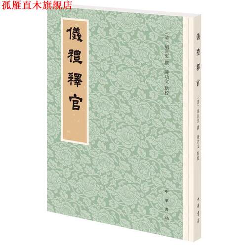 【正版书】 仪礼释官 胡匡衷撰,陈功文点校 中华书局