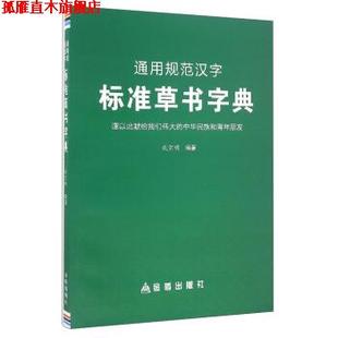 【正版书】 通用规范汉字标准草书字典 武宗明 著 金盾出版社