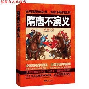 隋唐不演义 书 蒋柳 著 社 江苏文艺出版 正版